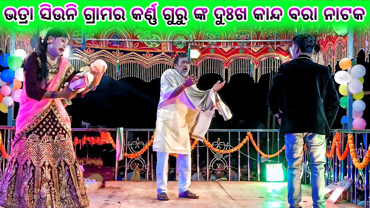 Bhatra siuni Garam new Natak 💞 କେମିତି ପାଇଁଲି ଏମିତି ପୁଅ 💞 9337501871 Karan Guru New Natak 