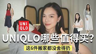 6件优衣库夯爆了的单品！90s极简主义风格~绝美！搬家都要带着| Uniqlo Must buy「Janeslookbook」