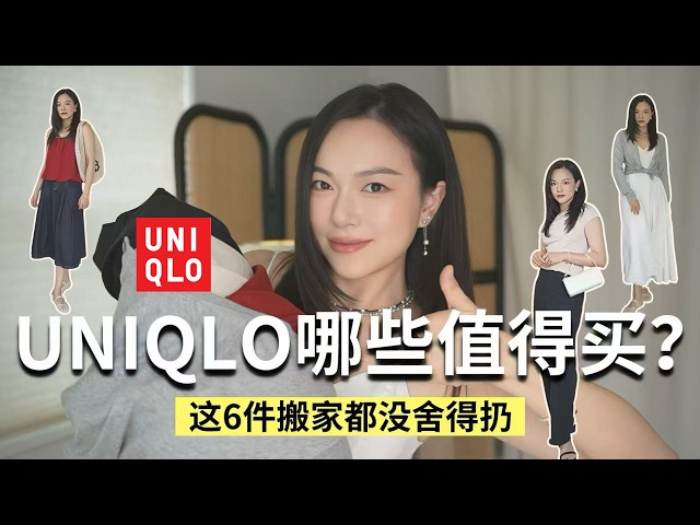 6件优衣库夯爆了的单品！90s极简主义风格~绝美！搬家都要带着| Uniqlo Must buy「Janeslookbook」