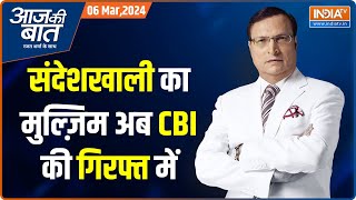 Aaj Ki Baat: Shahjahan Sheikh की रात कहां कटेगी, क्या ये गलती ममता को महंगी पड़ेगी ? Rajat Sharma