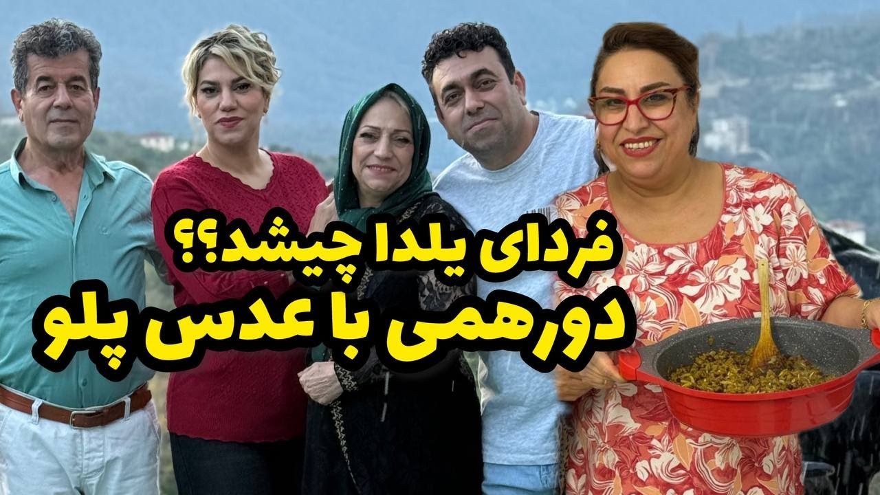 ولاگ فردای یلدا و دورهمی خانوادگی با عدس پلو خوشمزه ❤️😍