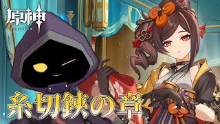 【VTuber】千織伝説任務「糸切鋏の章 第一幕」やります！ #62【原神 / GenShin】