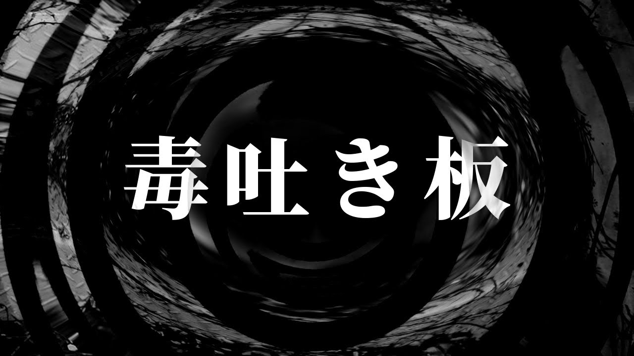 【朗読】 毒吐き板 【腹黒男シリーズ】