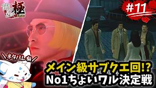 【龍が如く極】真島の兄貴が好きな女狐の極道物語！【#11】
