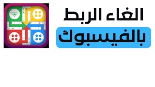 طريقة الغاء ربط لودو ستار بالفيسبوك 2022 | الغاء ربط لعبة لودو ستار بالفيس بوك