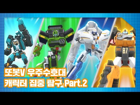 <strong>또봇V</strong> 우주수호대 캐릭터 집중 탐구 Part.2ㅣ리젠트, 빅보스, 에어하이드, 파워로더