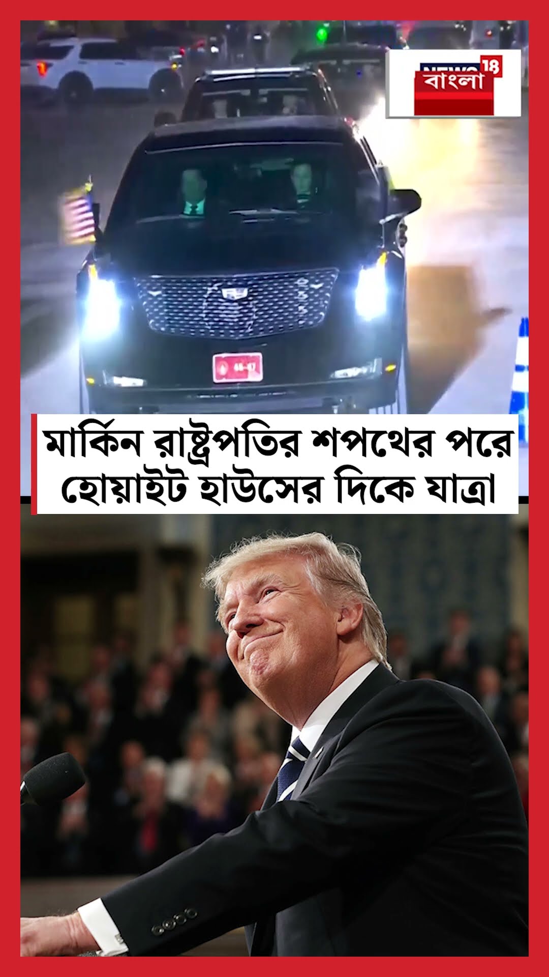Trump Inauguration 2025 এর পরে হোয়াইট হাউসের দিকে ‌যাত্রা । N18G #shorts