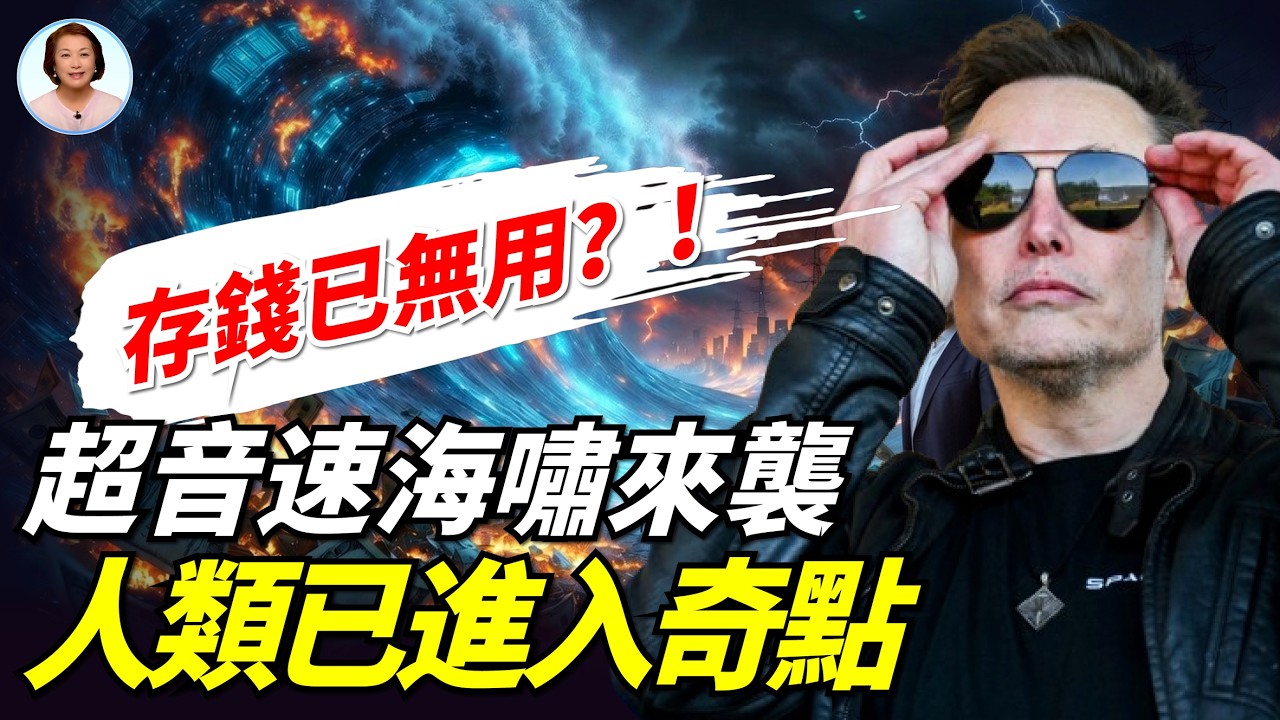馬斯克十大預測顛覆人類認知，並拋出末日命題：人類何去何從？！倒計時已經啟動，難逃未來3-7年史無前例震盪 #李茗聊聊|#信不信由你