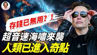 馬斯克十大預測顛覆人類認知，並拋出末日命題：人類何去何從？！倒計時已經啟動，難逃未來3-7年史無前例震盪 #李茗聊聊|#信不信由你