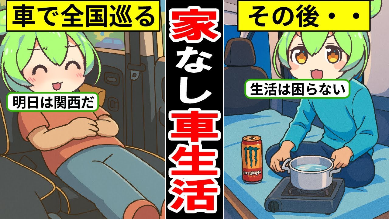 家を失い車の中で生活する人のリアルな実態…日本人の3割が車中泊を経験…【ずんだもん｜軽自動車｜車検｜貯金｜任意保険｜自賠責】