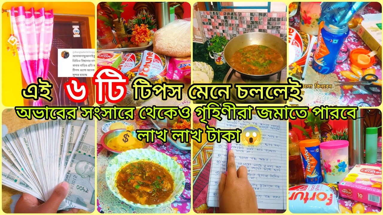 💰💸অভাবের সংসার থেকেও এই ৬টি টিপস মেনে চললেই বাঁচাতে পারবেন হাজার হাজার টাকা✅সংসারের খরচ কমানোর উপায়
