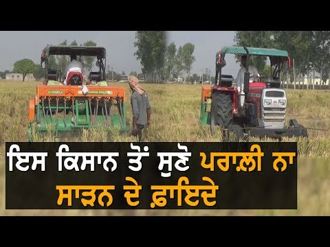 ਇਸ ਕਿਸਾਨ ਤੋਂ ਸੁਣੋ ਪਰਾਲ਼ੀ ਨਾ ਸਾੜਨ ਦੇ ਫ਼ਾਇਦੇ | TV Punjab