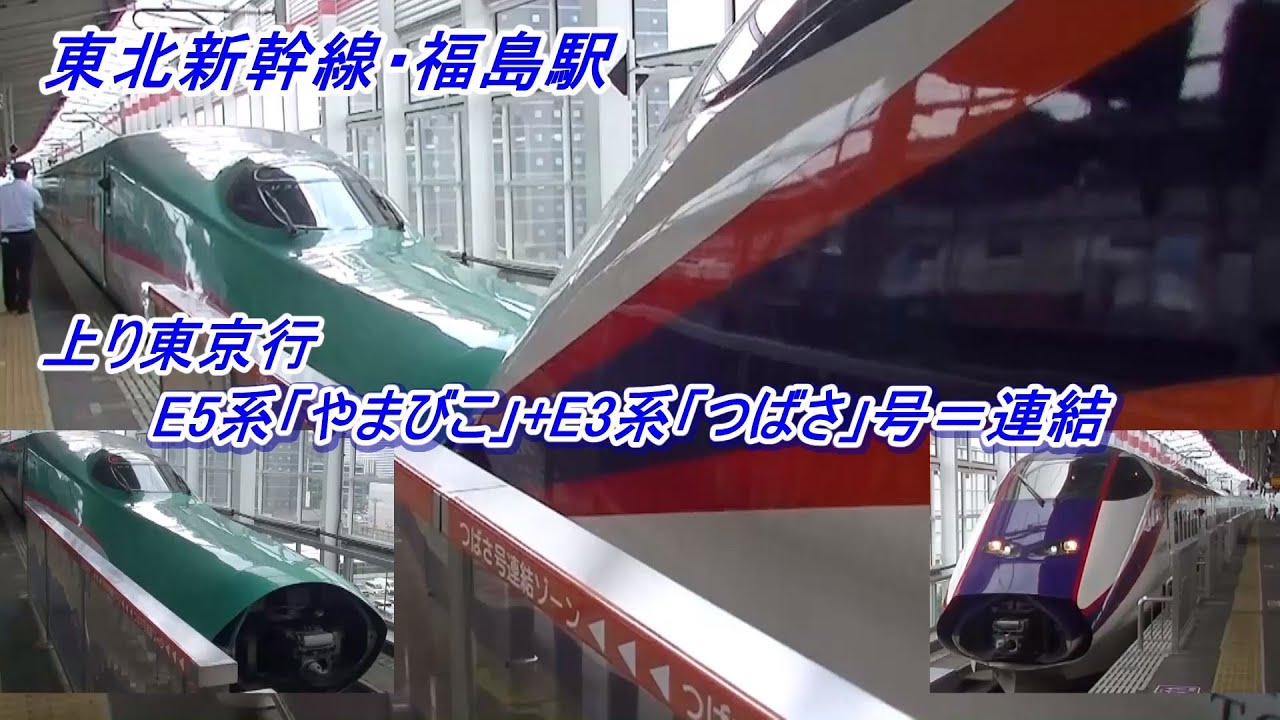 東北新幹線「福島駅」にて上りE5系「やまびこ」号とE3系「つばさ」号の連結