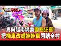 男與越南嬌妻團圓狂喜！把機車改成娃娃車「閃瞎」全村【頭條600秒】