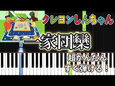【簡単ピアノ】一家団欒 / クレヨンしんちゃん BGM【初心者向け・ドレミ付き】