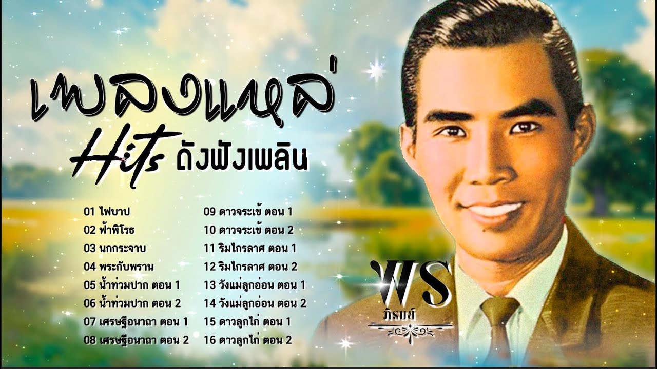 เพลงแหล่ Hits ดังฟังเพลิน l พร ภิรมย์ l รวมเพลงเก่าหาฟังยาก