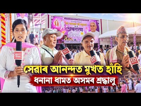 ধনানা ধামত উপস্থিত অসমৰ শ্ৰদ্ধালু, সেৱাতেই বিচাৰি পালে আনন্দ | Ground Report
