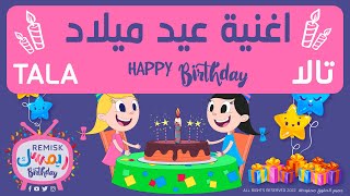 اغنية عيد ميلاد تالا Happy birthday Tala