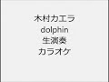 木村カエラ dolphin 生演奏 カラオケ Instrumental cover