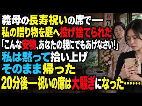 義母の長寿祝いで、義母は私の贈り物を庭へ放り投げた。「こんな安物、持って帰ってあんたの親にでもくれてやりな！」私は黙って贈り物を拾い、そのまま帰った。20分後、祝いの席は大騒ぎになった