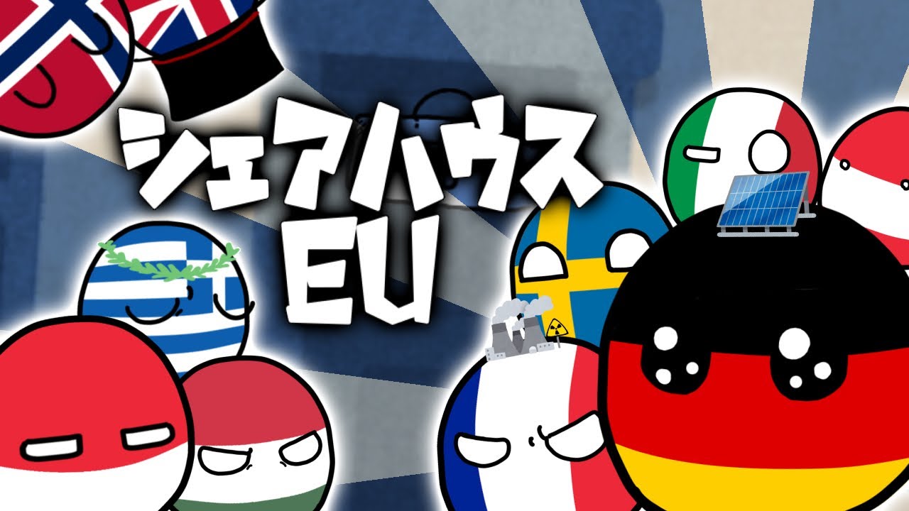 ポーランドボール:55「EUシェアハウス・エネルギー」