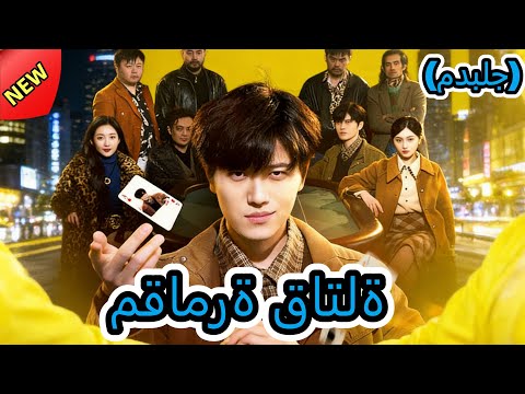 مقامرة قاتلة مدبلج   