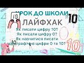 ЛАЙФХАК: Як писати цифри 0 та 10? Як навчитися красиво писати цифру 0 і цифру 10? Написання 10 та 0