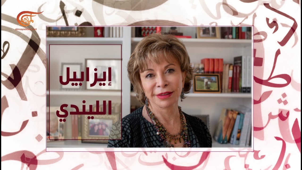 حكاية أديب | إيزابيل الليندي | 2020-03-16