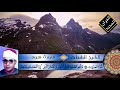 الشيخ الشحات محمد أنور مقطع جميل من سورة هود جوده مرئية و صوتية عاليه HD الشيخ الشحات محمد أنور مقطع جميل من سورة هود جوده مرئية و صوتية عاليه HD