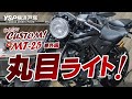 みんなでカスタム！MT-25 番外編 / 丸目ライトに交換！byYSP横浜戸塚