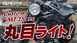 Let's customize together! MT-25 Extra Edition / Changed to round