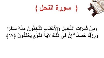 سورة النحل الأية 67