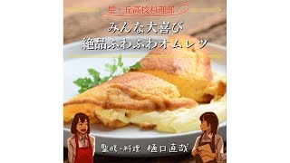 【星ヶ丘高校料理部】ふわふわオムレツ【作ってみた】