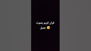 قران كريم صوت جميل 😘🥰