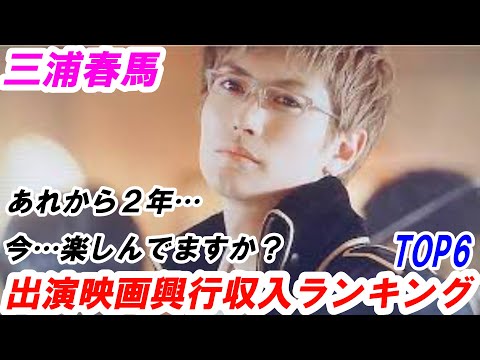 三浦春馬　映画　興行収入ランキング　TOP６　あれから２年…