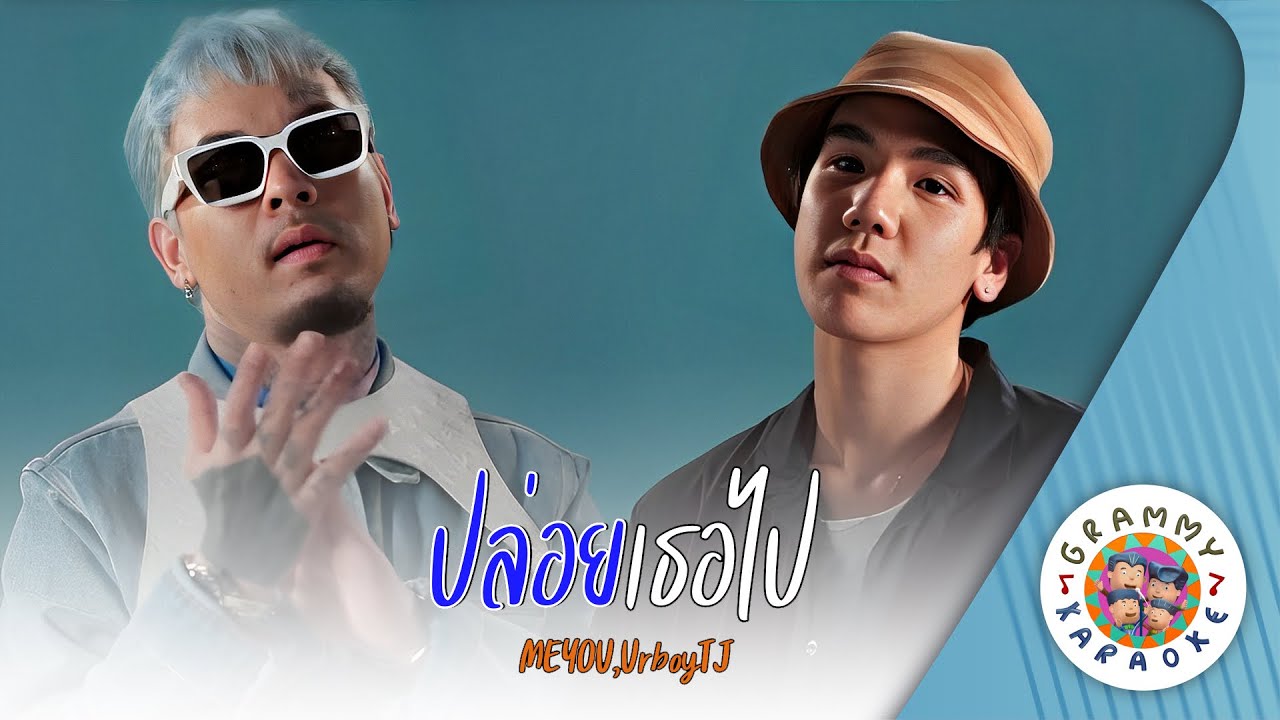 คาราโอเกะ ปล่อยเธอไป (Ploi-Ter-Pai) - MEYOU,UrboyTJ [ Original Karaoke ]
