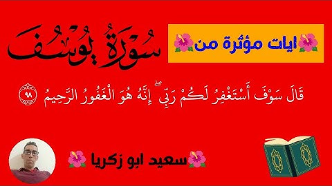 🌺#ايات مؤثرة من سورة يوسف#🌺قرأن #آيات #تلاوة_خاشعة #المصحف #quran  @mohammedalfakeehofficial