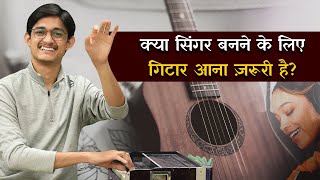 क्या सिंगर बनने के लिए गिटार आना ज़रूरी है Western Music सीखना क्यूँ ज़रूरी है MasterNishad Tips