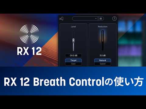RX 12 Breath Controlの使い方