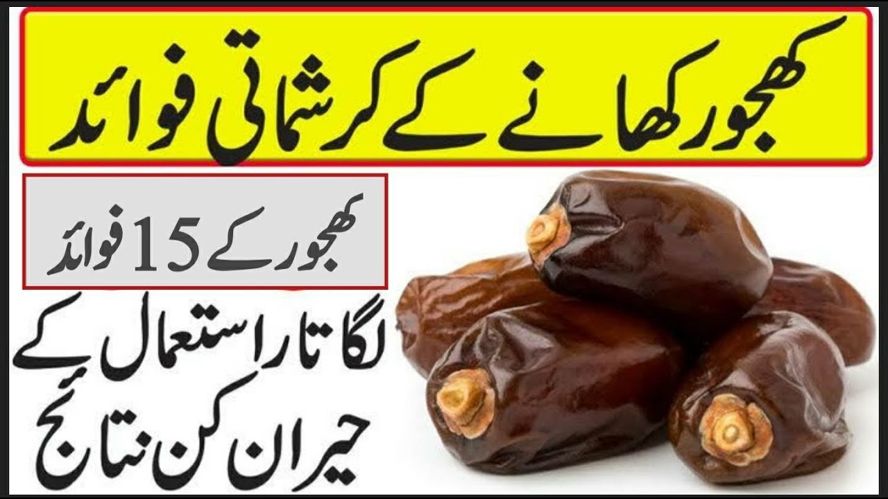 15 Amazing Health Benefits of Dates in Urdu/Hindi کھجور کے دلچسپ