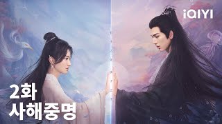 사해중명 제2화 | Love's Rebellion | 경첨,장릉혁 | iQIYI Korea