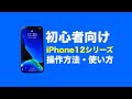 【初心者向け】iPhone12 mini、iPhone12、iPhone12 Pro／Pro Maxの基本操作・使い方【iPhone12入門】【basic operation】