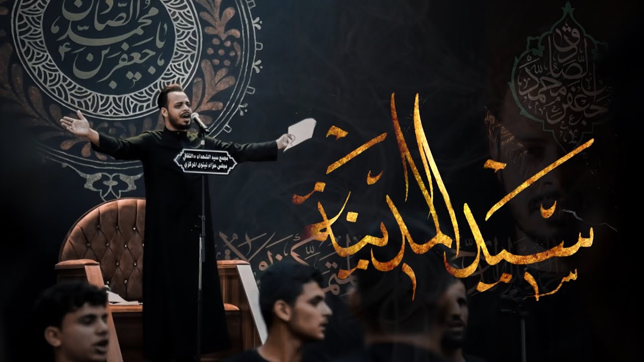 الرادود حيدر البياتي - سيد المدينه