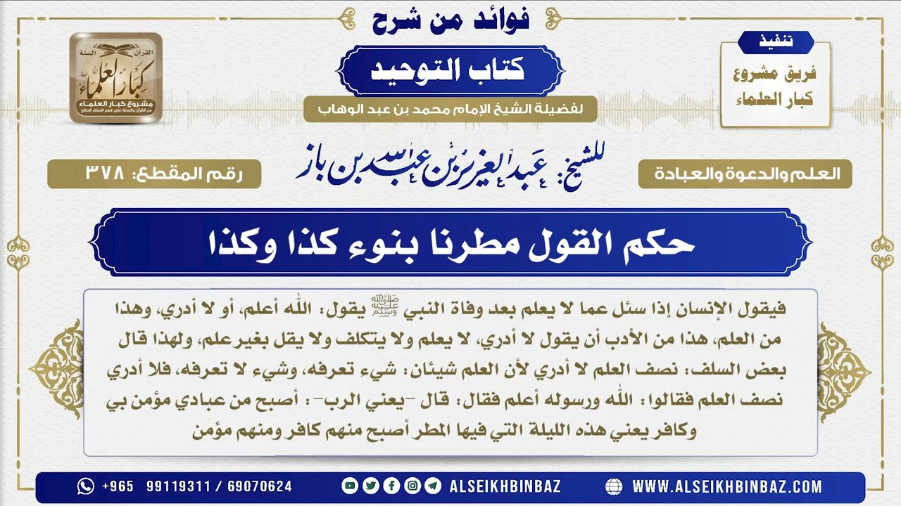 378 -    حكم القول مطرنا بنوء كذا وكذا  - فوائد من شرح كتاب التوحيد