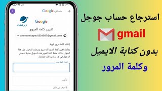 استرجاع حساب جوجل اذا نسيت كلمة السر والايميل | طريقة استرجاع حساب gmail