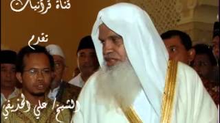 سورة الفيل - علي الحذيفي