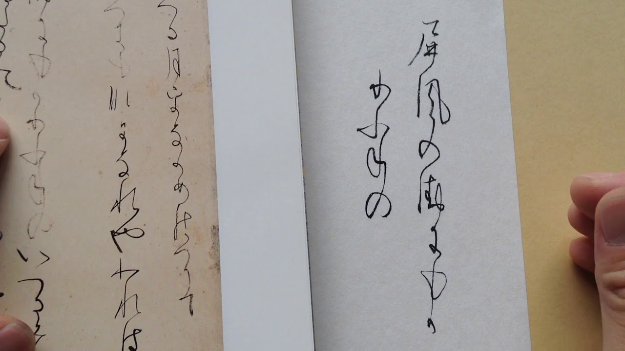 針切 ☆05（屏風のゑに～）伝藤原行成筆 - YouTube