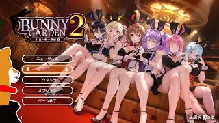 【バニーガーデン2】#10 お久しガーデン【Vtuber】