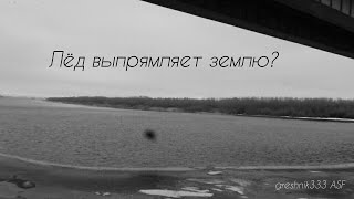 Лёд выпрямляет землю?