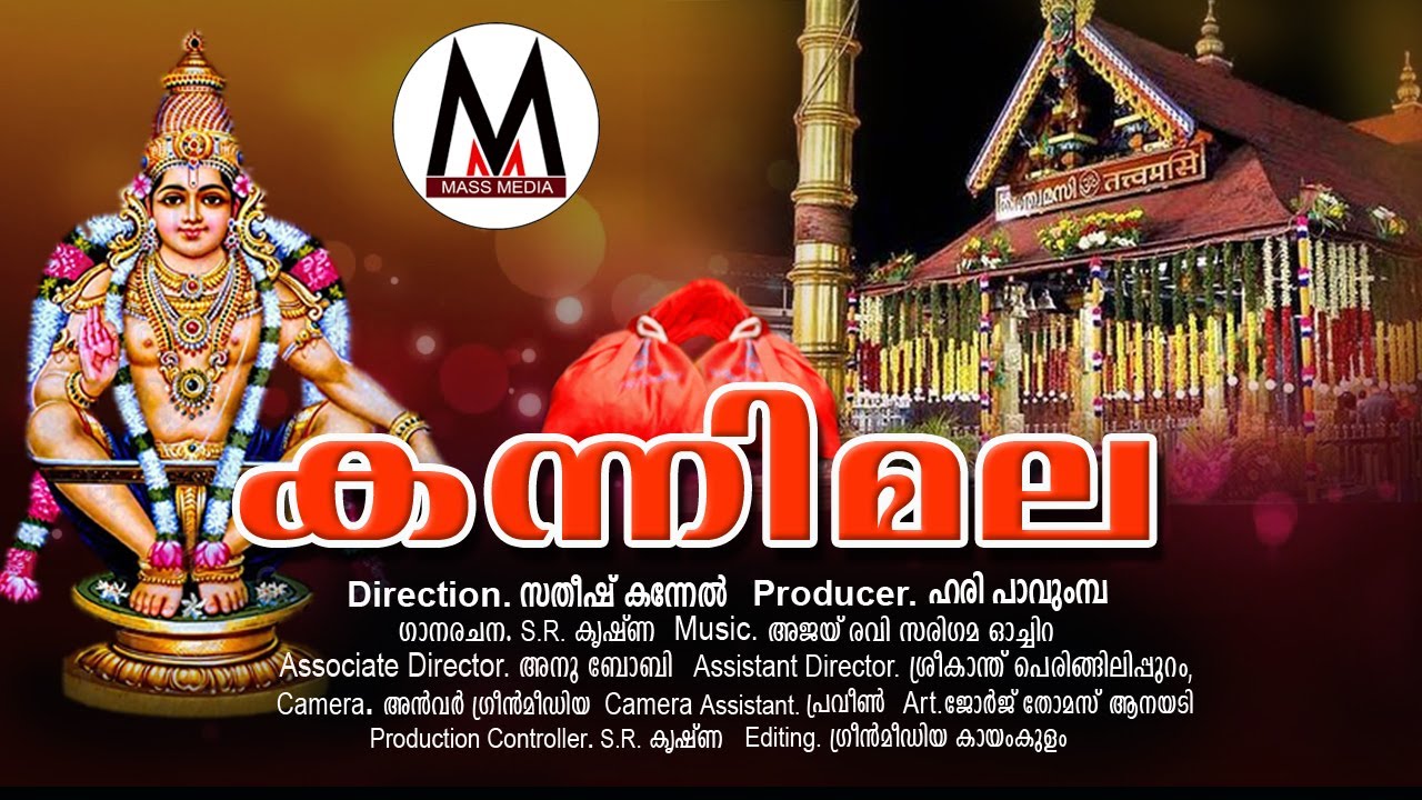  KANNIMALA AYYAPPAN DEVOTIONAL VIDEO ALBUM